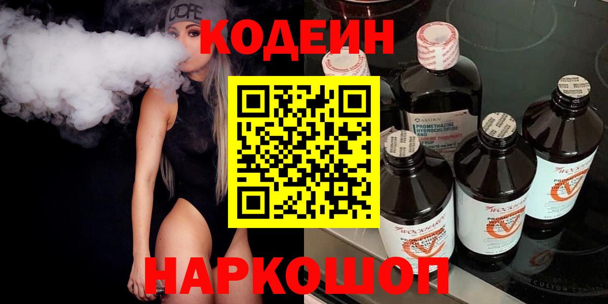 Кодеин Purple Drank  Вход с VPN  Кодеин Purple Drank  Качканар 